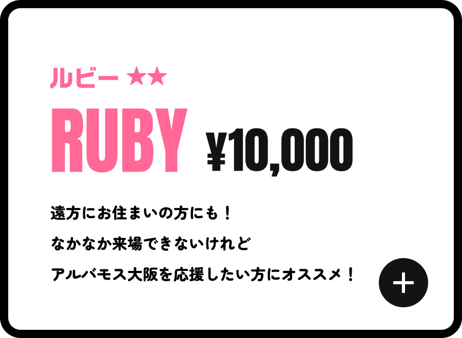 ルビー ¥10,000 遠方にお住まいの方にも！なかなか来場できないけれどアルバモス大阪を応援したい方にオススメ！バモろんグッズ付き！