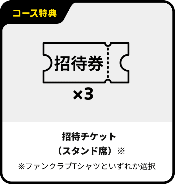 招待チケット（スタンド席）※ファンクラブTシャツといずれか選択