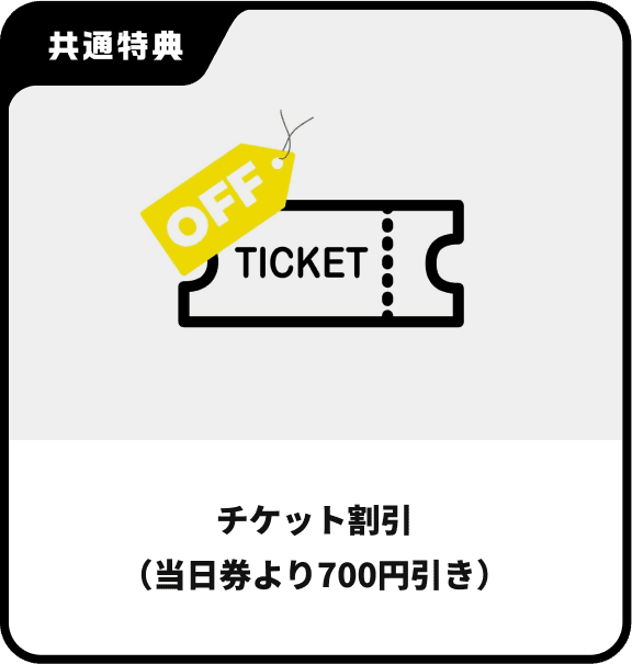 チケット割引（当日券より700円引き）