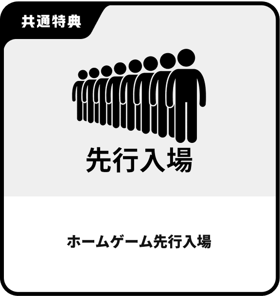 ホームゲーム先行入場