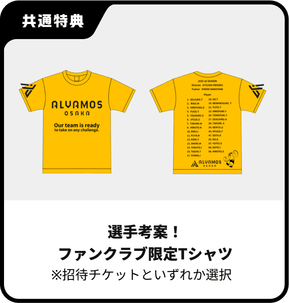 選手考案！ファンクラブ限定Tシャツ※招待チケットといずれか選択