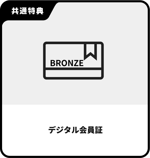 デジタル会員証