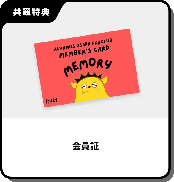 会員証
