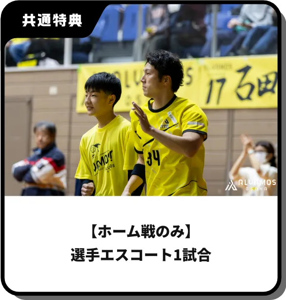 【ホーム戦のみ】選手エスコート1試合