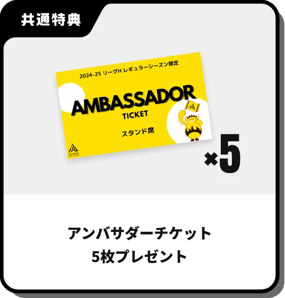 アンバサダーチケット5枚プレゼント