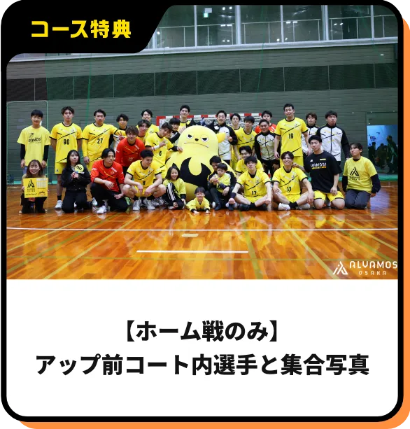 ホーム戦アップ前コート内選手と集合写真