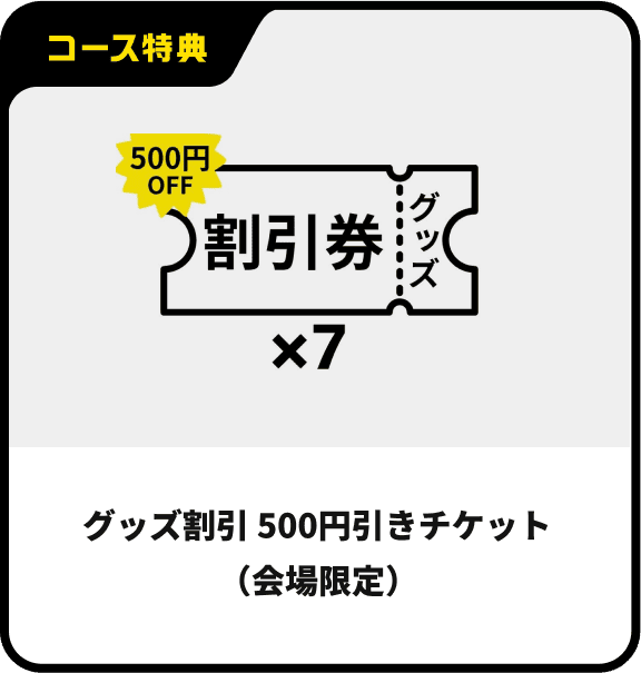 グッズ割引 500円引きチケット（会場限定）