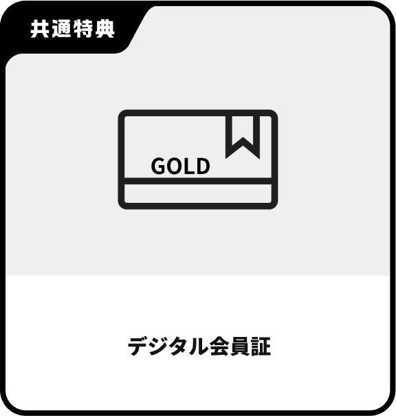 デジタル会員証