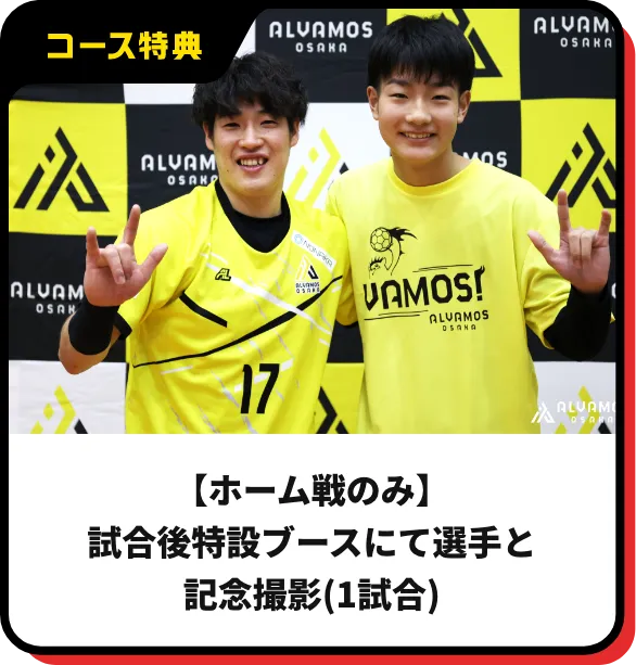 【ホーム戦のみ】試合後特設ブースにて選手と記念撮影(1試合)