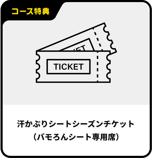汗かぶりシートシーズンチケット（バモろんシート専用席）