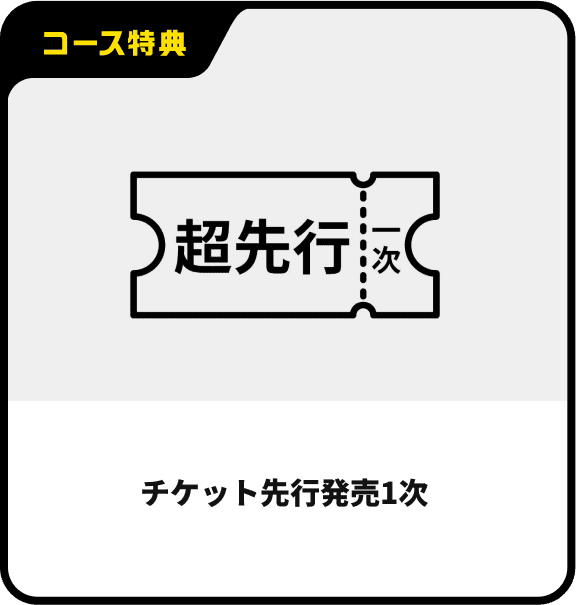 チケット先行発売1次