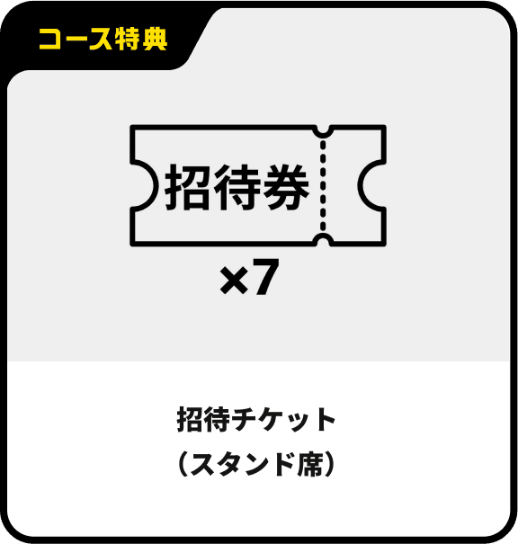 招待チケット（スタンド席）