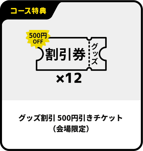 グッズ割引 500円引きチケット（会場限定）