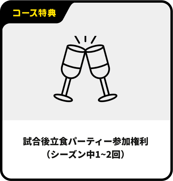 試合後立食パーティー参加権利（シーズン中1~2回）