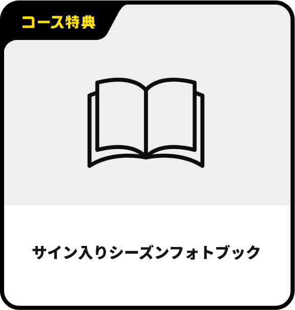 サイン入りシーズンフォトブック