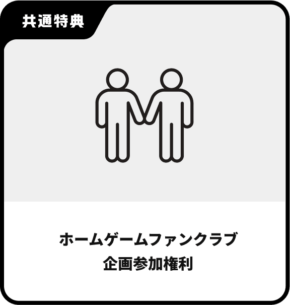 ホームゲームファンクラブ企画参加権利