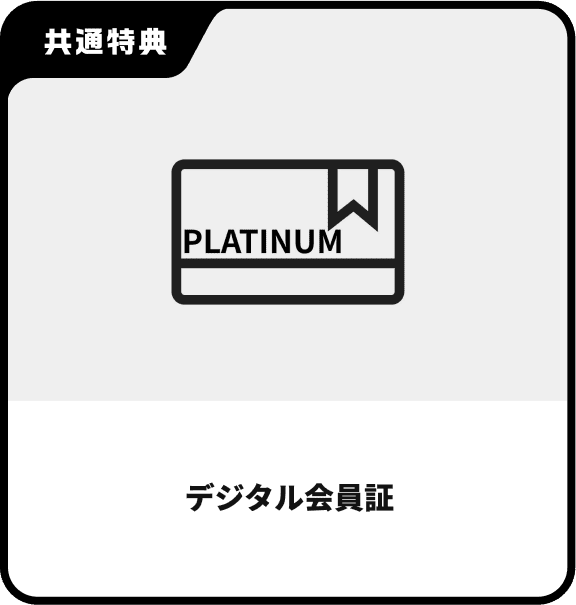 デジタル会員証