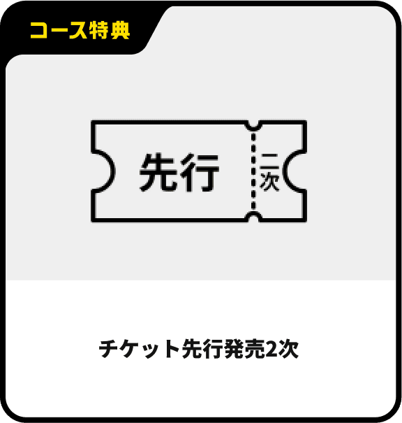 チケット先行発売2次
