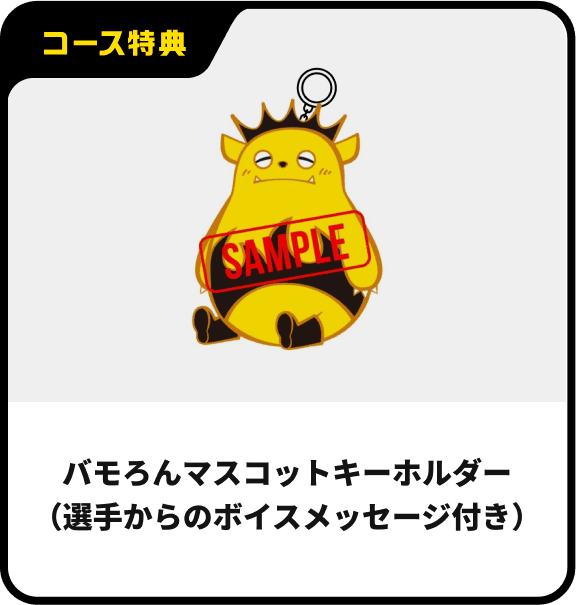 バモろんマスコットキーホルダー（選手からのボイスメッセージ付き）