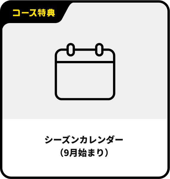 シーズンカレンダー（9月始まり）