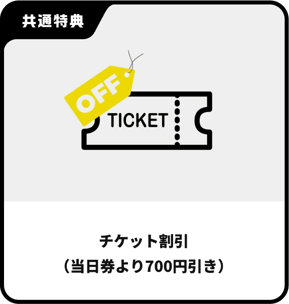 チケット割引（当日券より700円引き）
