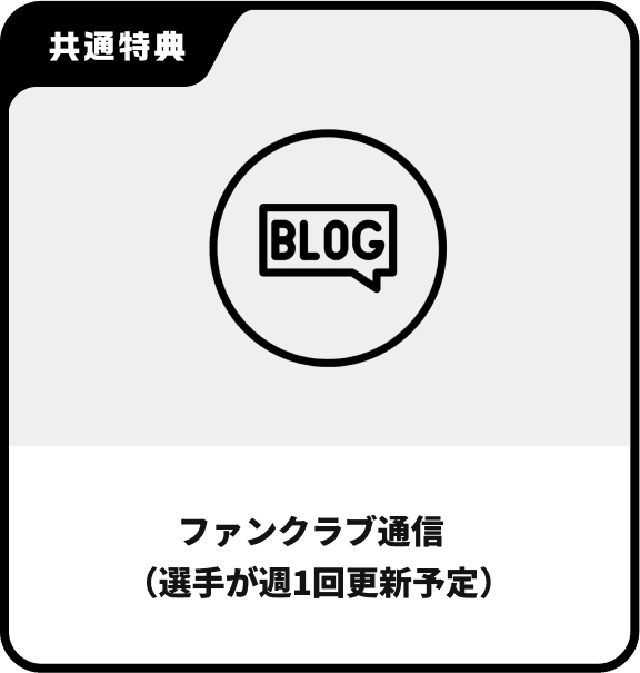ファンクラブ通信（選手が週1回更新予定）