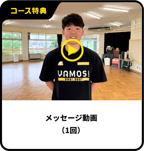 メッセージ動画（1回）