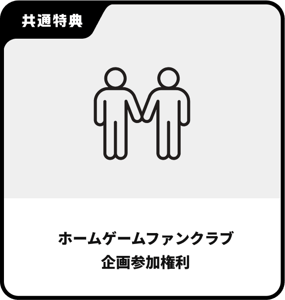 ホームゲームファンクラブ企画参加権利
