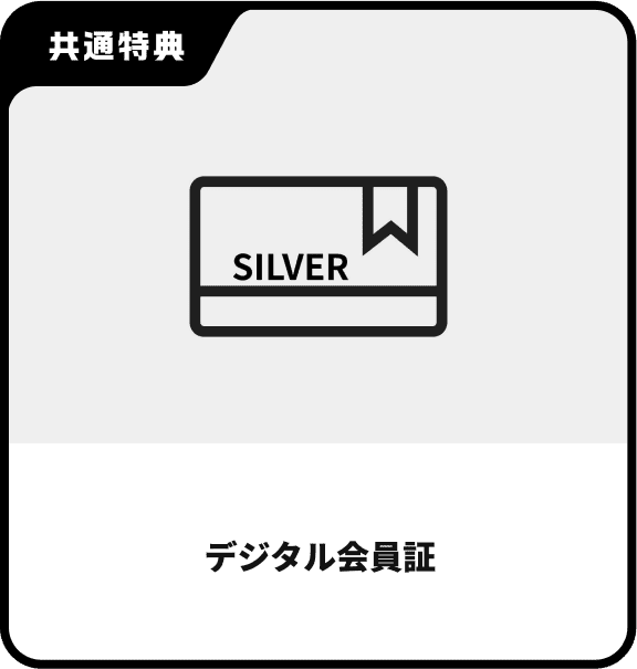 デジタル会員証