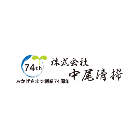 株式会社中尾清掃