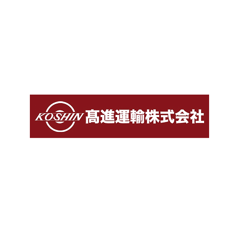 高進運輸株式会社