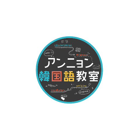アンニョン韓国語教室