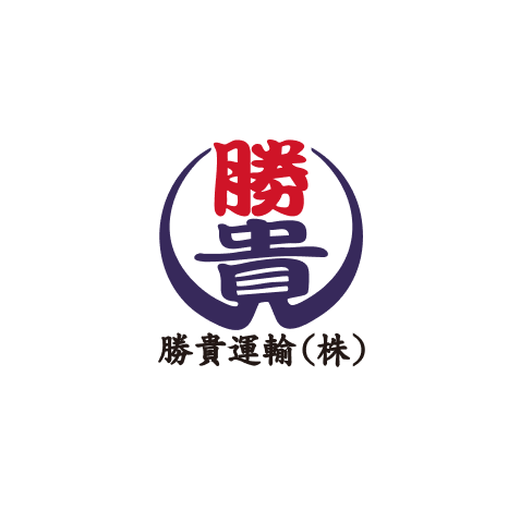勝貴運輸株式会社