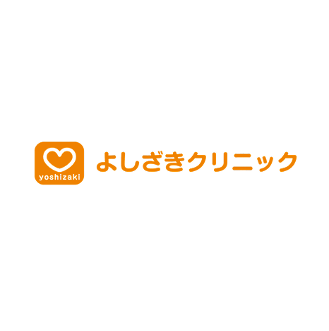 医療法人聖愛会よしざきクリニック
