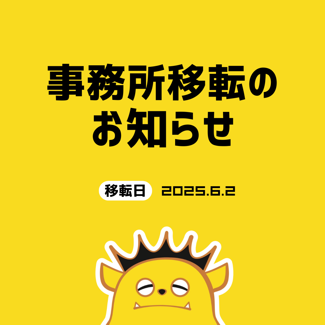 事務所移転のお知らせ