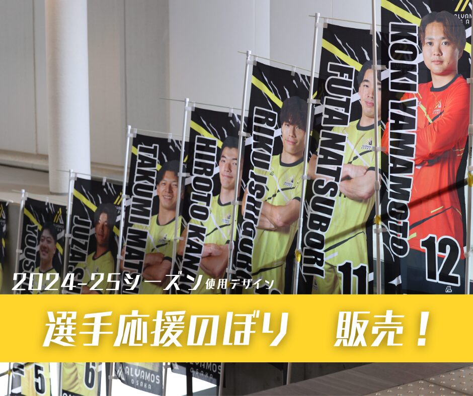 【シーズン終了記念】選手応援のぼり販売のお知らせ
