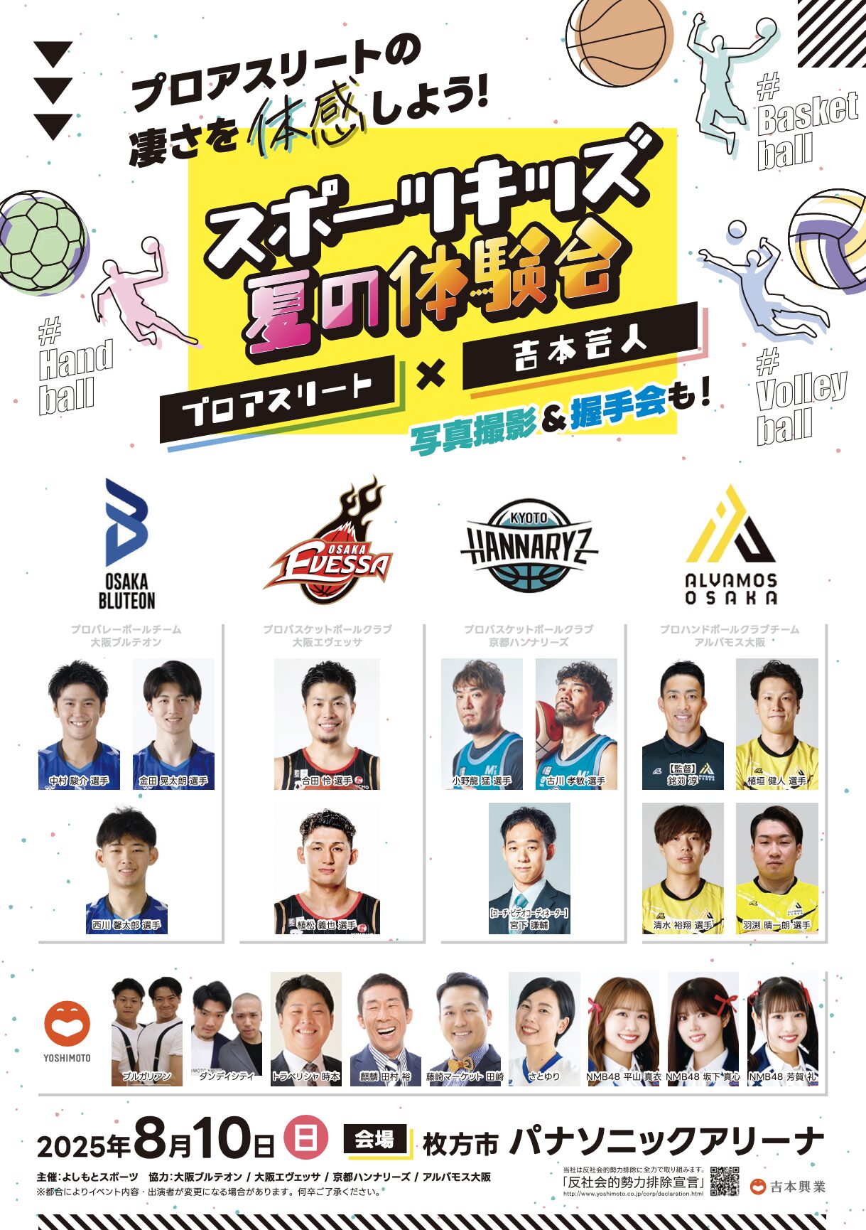 「スポーツキッズ夏の体験会 プロアスリート×吉本芸人」に出演のお知らせ
