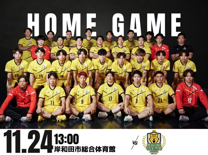 【チケット情報】11/24(月・祝)リーグH第10節　vsウルヴス福岡