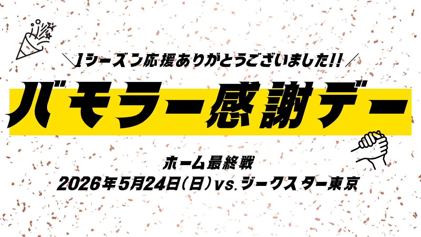 【ホームゲーム情報】5月24日(日)vsジークスター東京