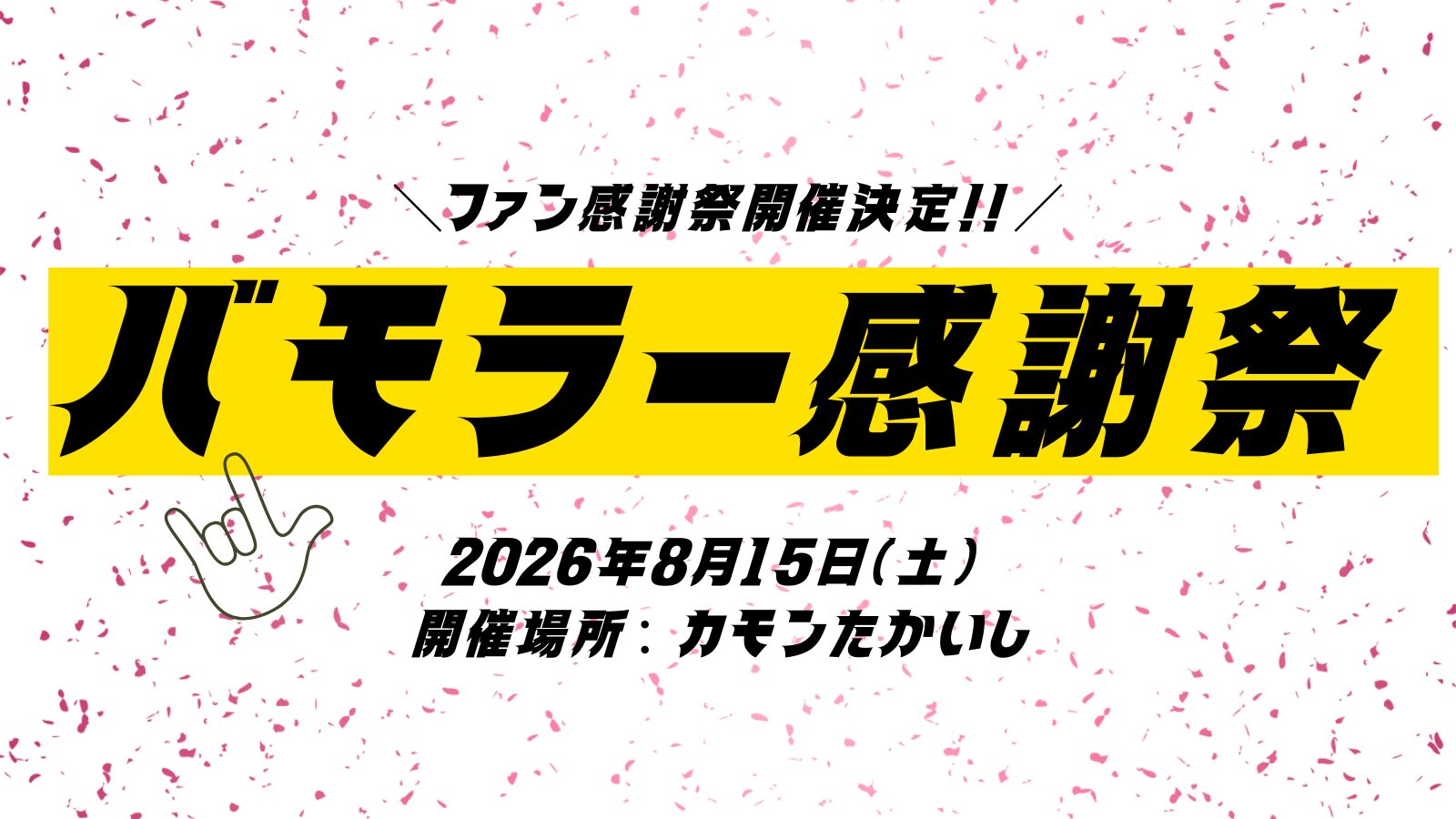 ファン感謝祭「VAMORA感謝デー」開催のお知らせ