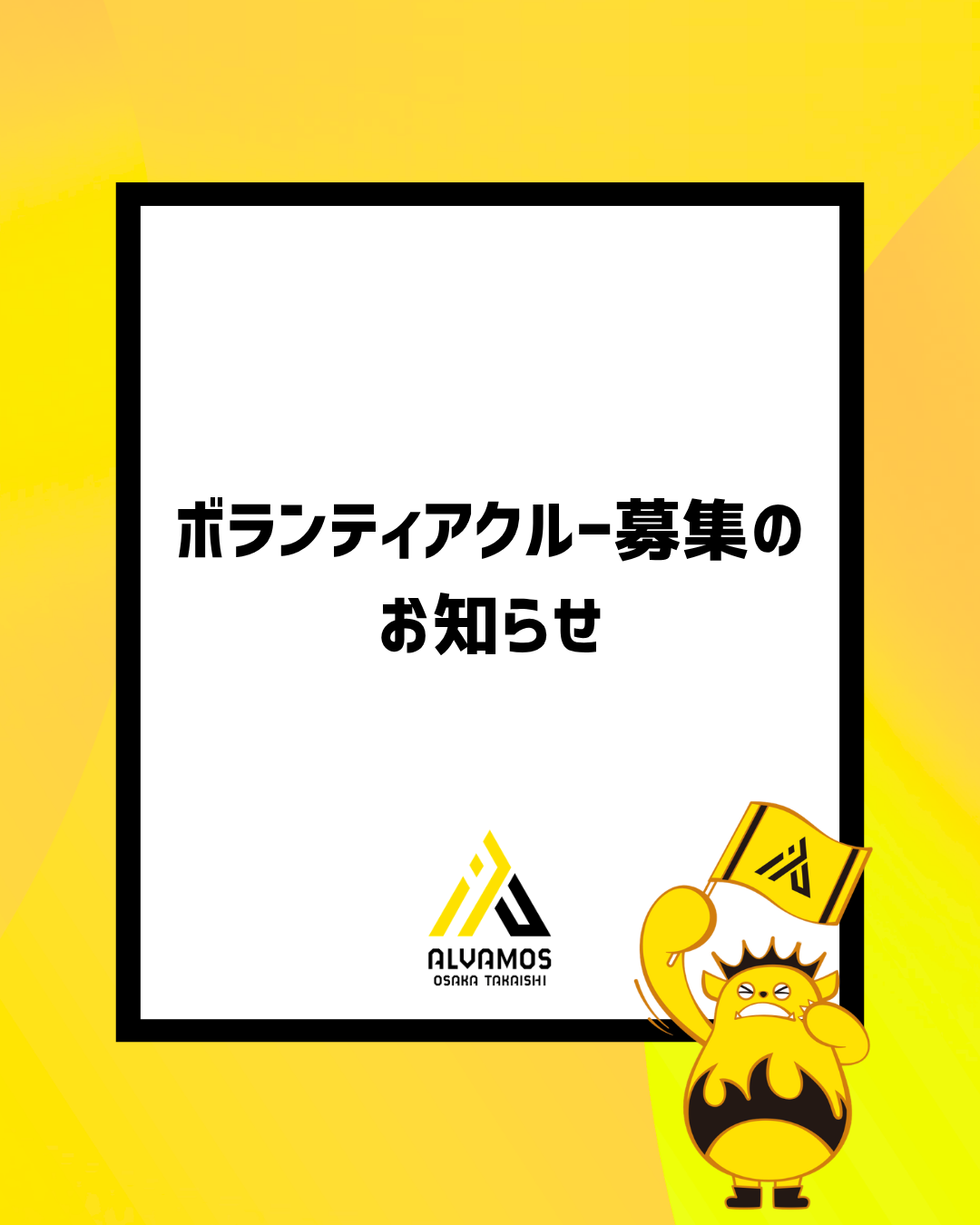 ボランティアクルー募集のお知らせ